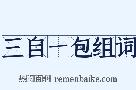 三自一包组词是什么意思的图片